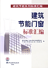 建筑节能门窗标准汇编