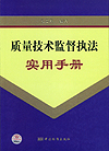质量技术监督执法实用手册