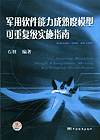 军用软件能力成熟度模型可重复级实施指南