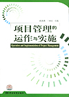 项目管理的运作与实施
