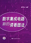 数字集成电路新的读看图法