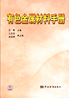有色金属材料手册