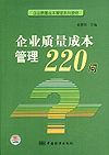 企业质量成本管理220问