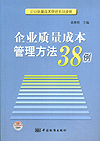 企业质量成本管理方法38例