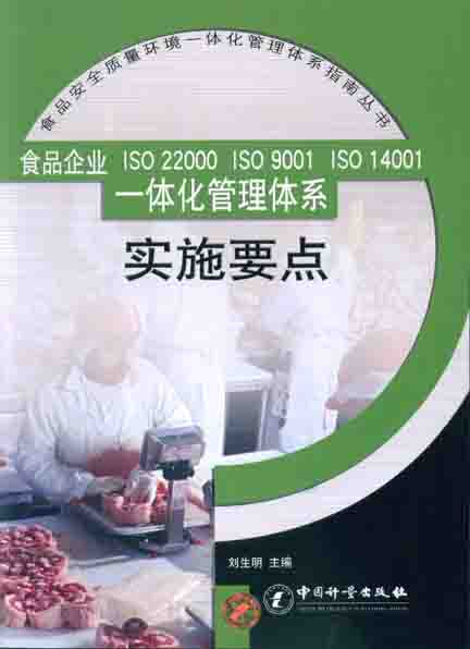 《食品企业ISO22000..一体化管理体系实施要点》