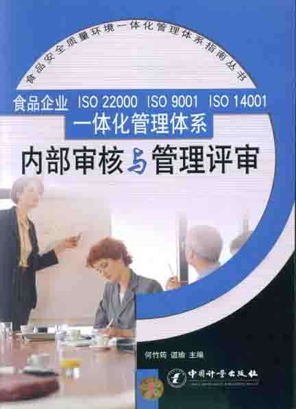 《食品企业ISO22000..一体化管理体系内部审核与管理评审》