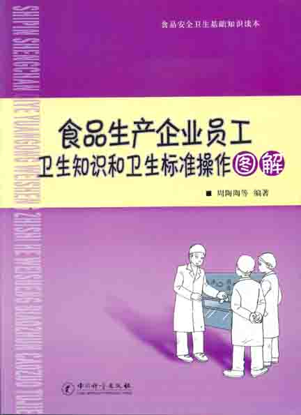 《食品生产企业员工卫生知识和卫生标准操作图解》
