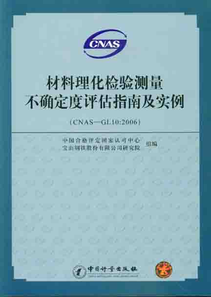 《材料理化检验测量不确定度评估指南及实例》