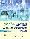 ebXML技术规范及其在商业信息系统的应用