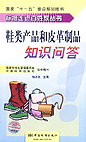标准走进百姓家丛书 鞋类产品和皮革制品知识问答
