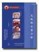 无机物定量分析