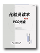 化验员读本配套VCD光盘