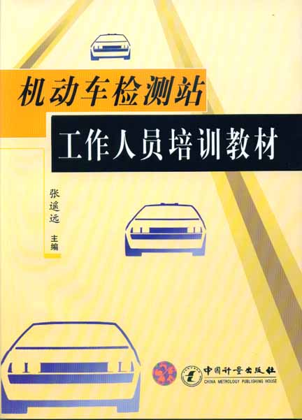 《机动车检测站工作人员培训教材》