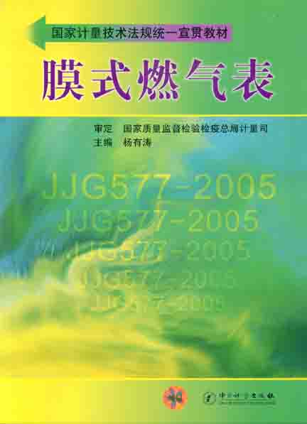 《膜式燃气表》