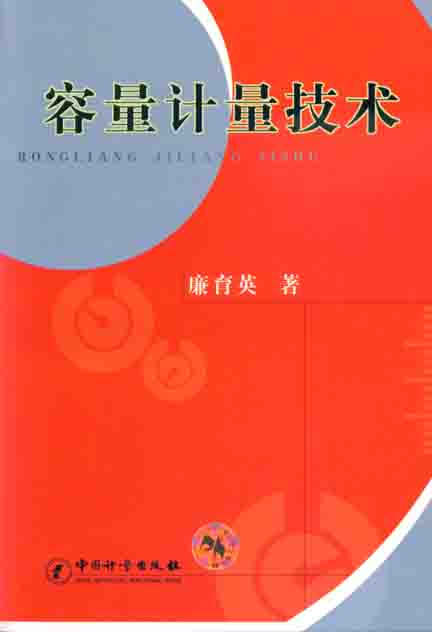 《容量计量技术》