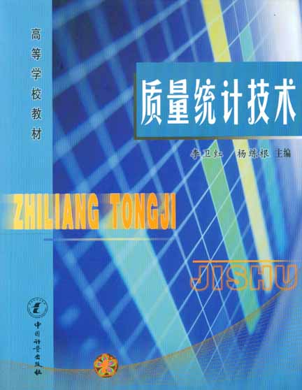 《质量统计技术》