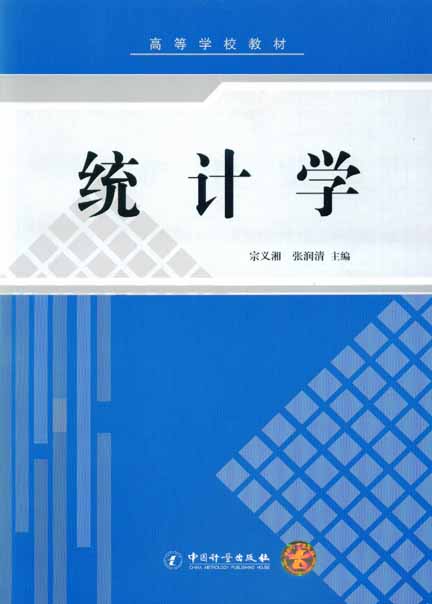 《统计学》