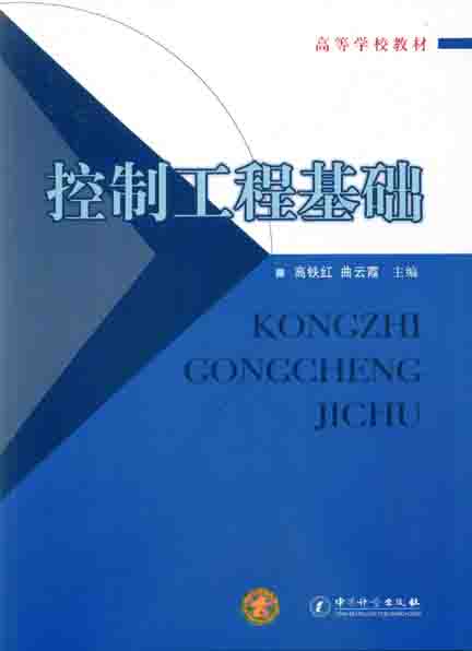 《控制工程基础》