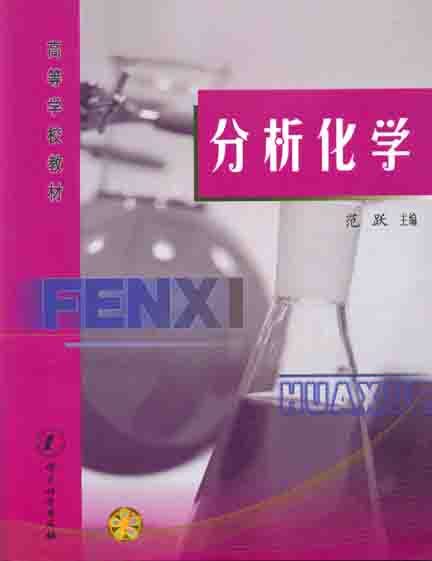 《分析化学》