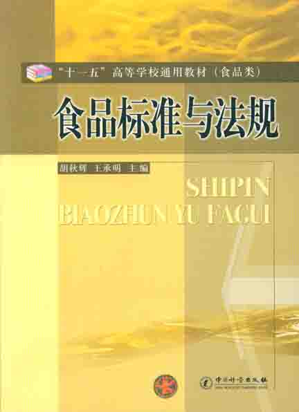 《食品标准与法规》