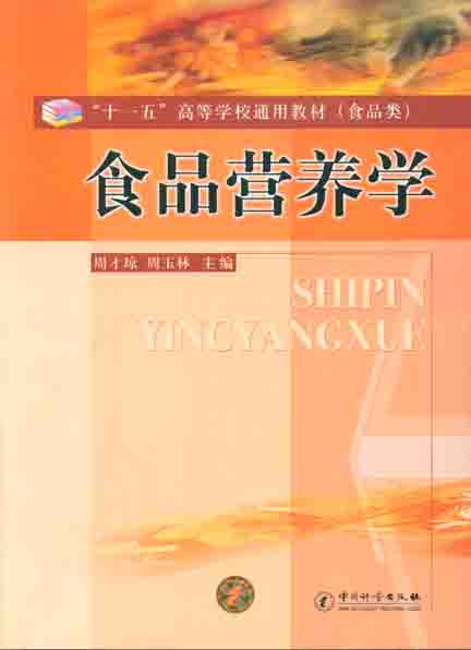 《食品营养学》