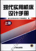 现代实用机床设计手册.上册