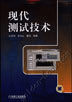 现代测试技术