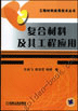 复合材料及其工程应用