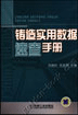 铸造实用数据速查手册
