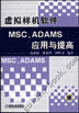 虚拟样机软件MCS.ADAMS应用与提高