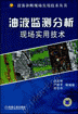 油液监测分析现场实用技术