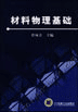 材料物理基础