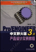 Pro/ENGINEER 中文野火版3.0产品设计实例教程含1CD