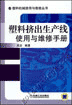 塑料挤出生产线使用与维修手册
