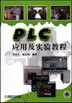 PLC应用及实验教程