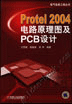 Protel2004电路原理图及PCB设计