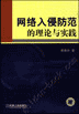 网络入侵防范的理论与实践