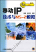移动IP技术与NS-2模拟