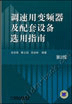 调速用变频器及配套设备选用指南 第2版