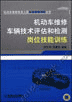 机动车维修车辆岗位技术评估和检测岗位技能训练