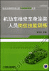 机动车维修车身涂装人员岗位技能训练