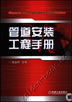管道安装工程手册