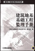 建筑地基基础工程监理手册