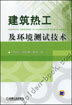 建筑热工及环境测试技术