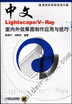 中文Lightscape/V-Ray室内效果图制作应用与技巧 含1CD
