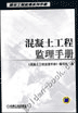 混凝土工程监理手册
