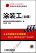 涂装工(初级)