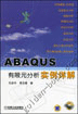 ABAQUS有限元分析实例详解 含1CD
