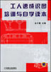 工人速成识图培训与自学读本