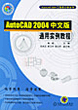 AutoCAD 2004中文版通用实例教程（含 1CD）